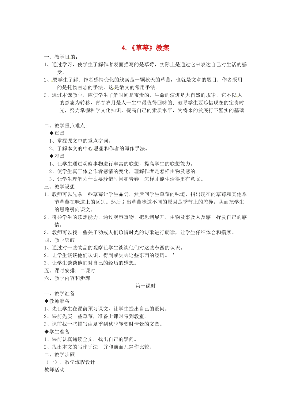 秋九年级语文上册 4《草莓》教案 语文版-语文版初中九年级上册语文教案_第1页