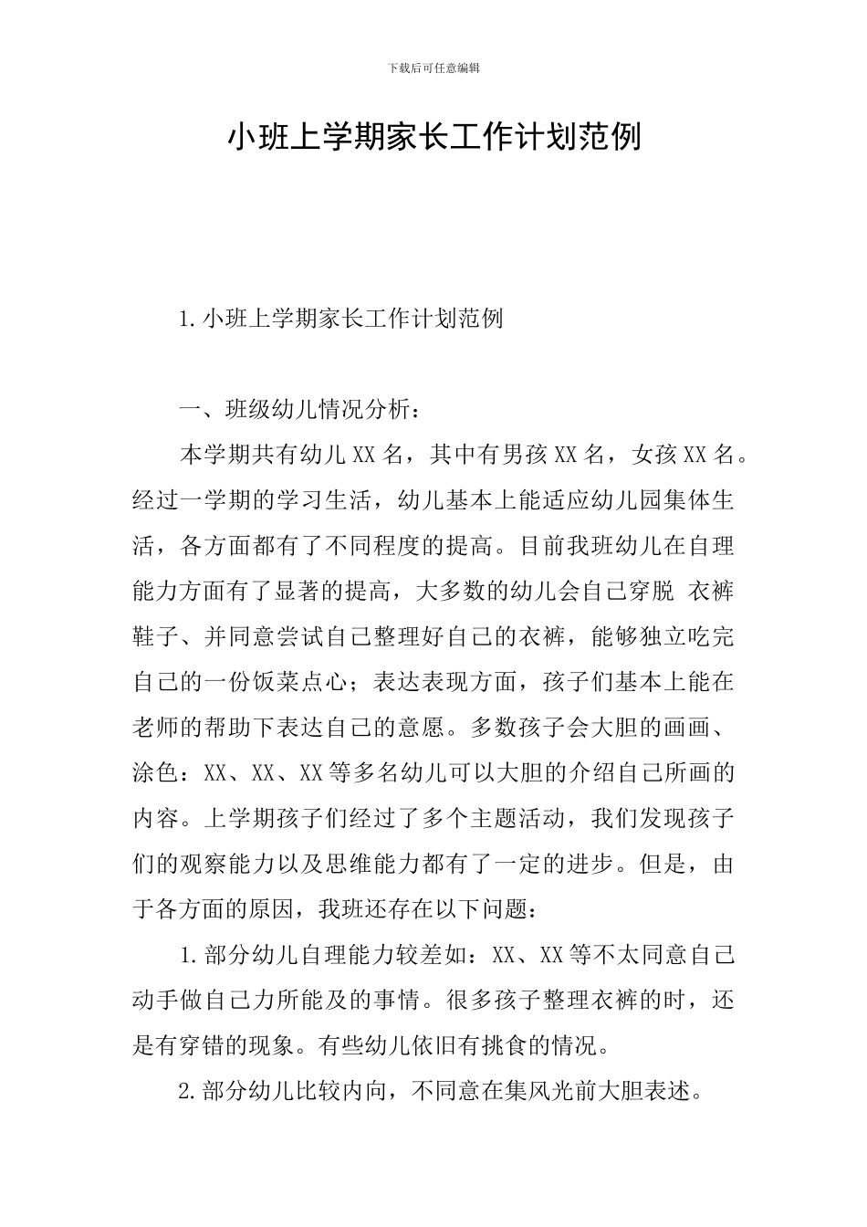 小班上学期家长工作计划范例_第1页