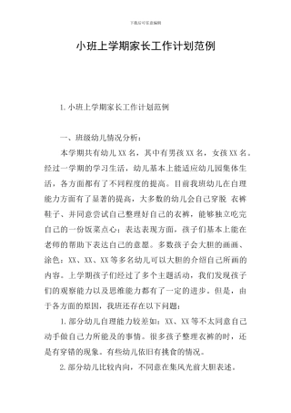 小班上学期家长工作计划范例