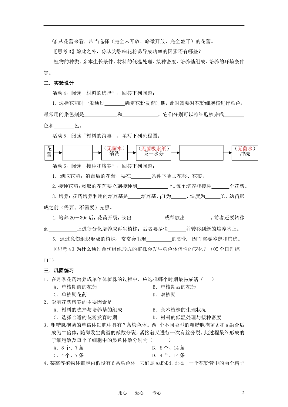 高中生物 3.2《月季的花药培养》学案 2 新人教版选修1_第2页
