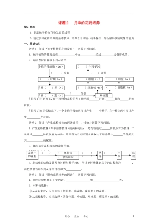 高中生物 3.2《月季的花药培养》学案 2 新人教版选修1
