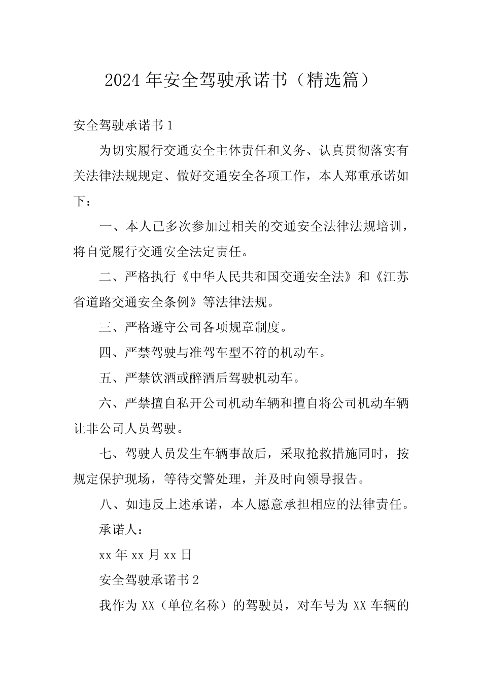 2024年安全驾驶承诺书(精选篇) _第1页
