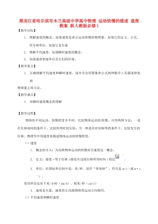 黑龙江省哈尔滨市木兰高级中学高中物理 运动快慢的描述 速度教案3 新人教版必修1