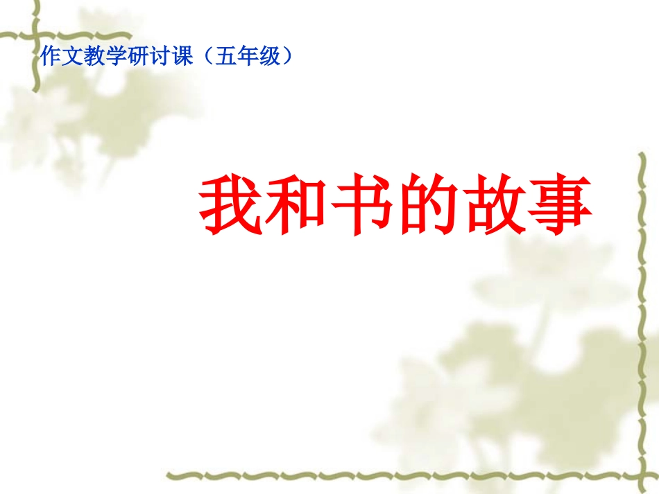 我和书的故事(作文教学)_第1页