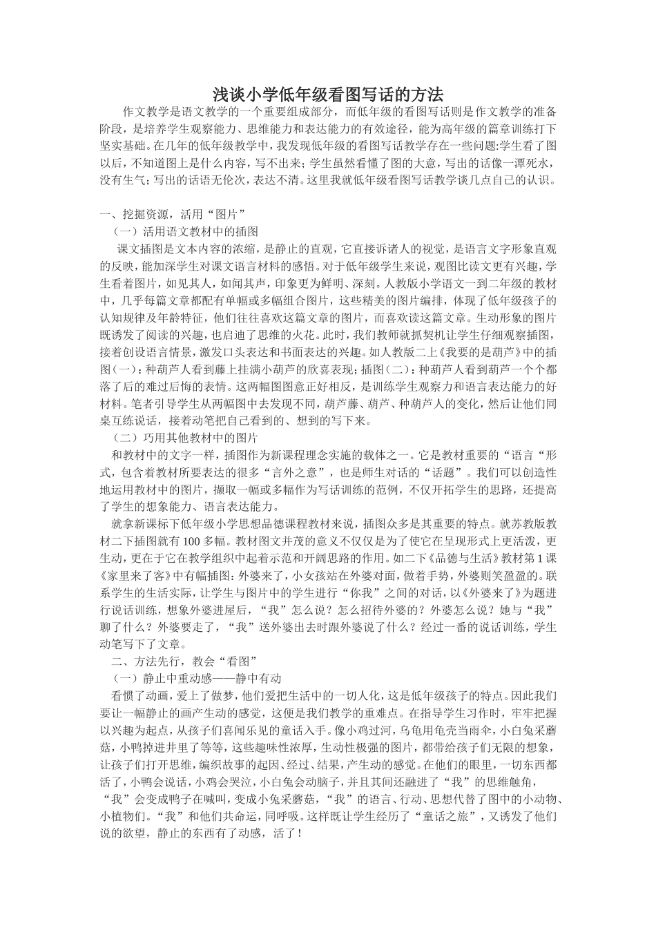 浅谈小学低年级看图写话的方法_第1页
