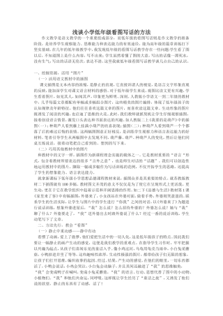 浅谈小学低年级看图写话的方法