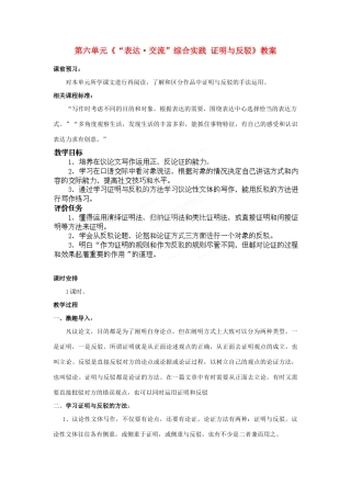 山东省枣庄市峄城区吴林街道中学九年级语文下册 第六单元《“表达 交流”综合实践 证明与反驳》教案 北师大版
