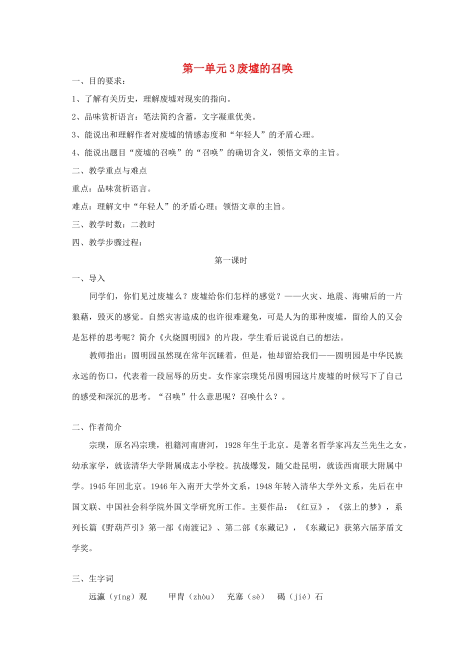 九年级语文下册 第一单元 3《废墟的召唤》教案（3）（新版）语文版-（新版）语文版初中九年级下册语文教案_第1页