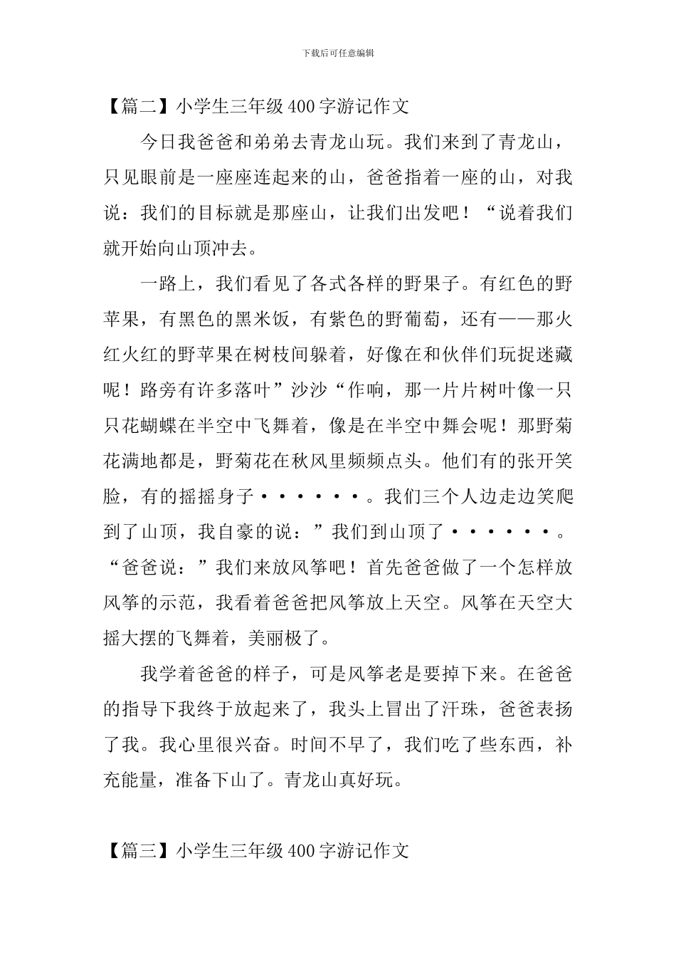 小学生三年级400字游记作文六篇_第2页