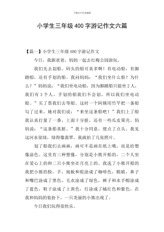 小学生三年级400字游记作文六篇