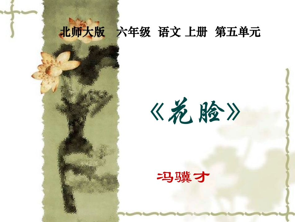 （北师大版）六年级语文上册课件花脸1_第1页