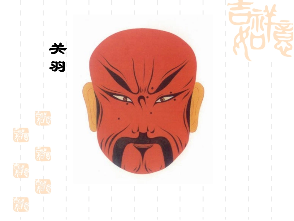 （北师大版）六年级语文上册课件花脸1_第2页