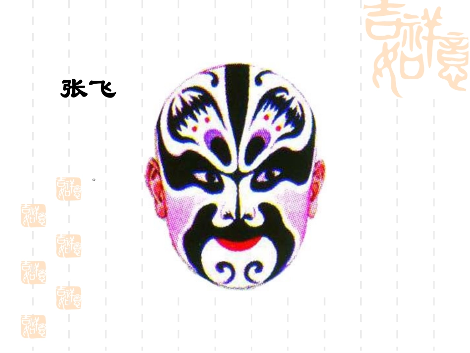 （北师大版）六年级语文上册课件花脸1_第3页