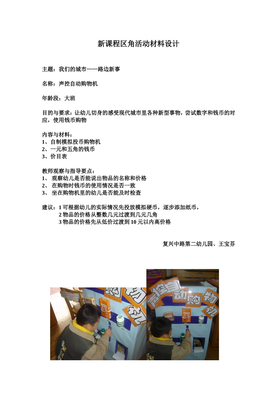 声控自动购物机——新课程区角活动材料设计_第1页
