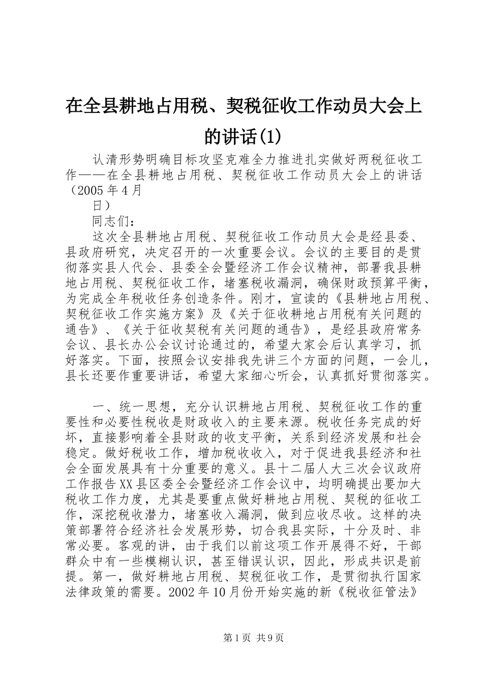 在全县耕地占用税、契税征收工作动员大会上的讲话发言(1)_第1页