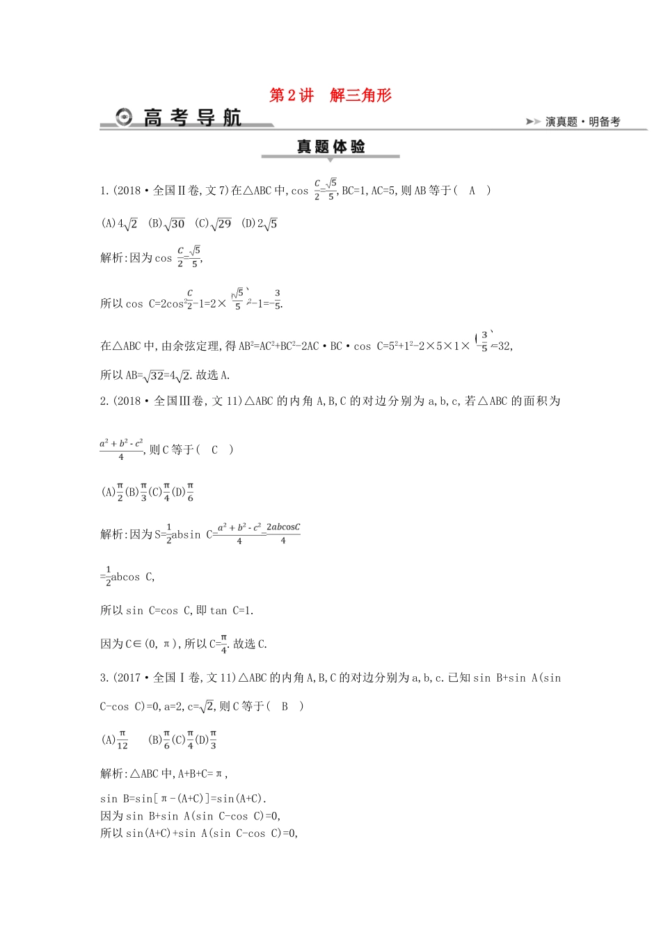 高考数学二轮复习 第一篇 专题三 三角函数与解三角形 第2讲 解三角形教案 文-人教版高三全册数学教案_第1页