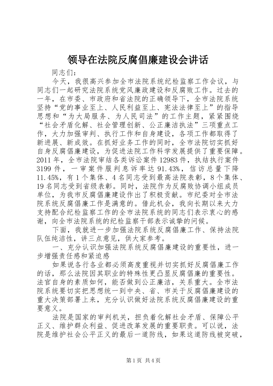 领导在法院反腐倡廉建设会讲话发言_第1页