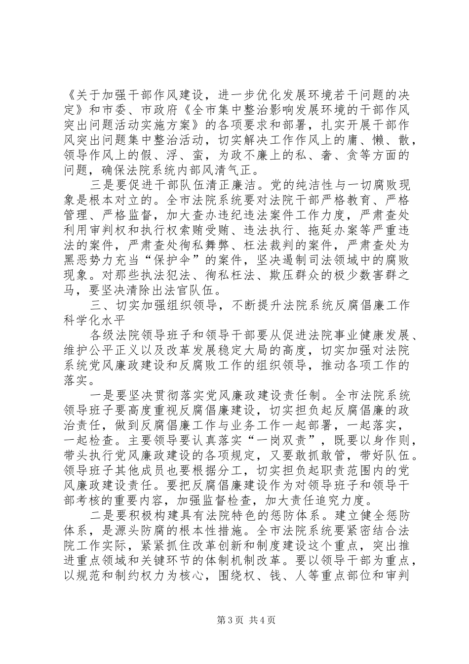 领导在法院反腐倡廉建设会讲话发言_第3页