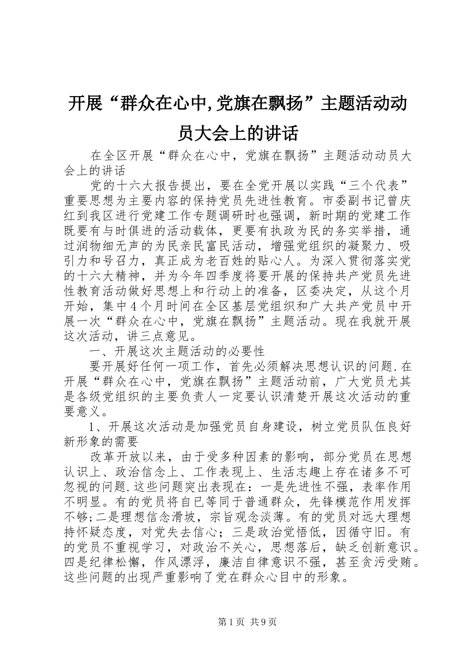 开展“群众在心中,党旗在飘扬”主题活动动员大会上的讲话发言_第1页