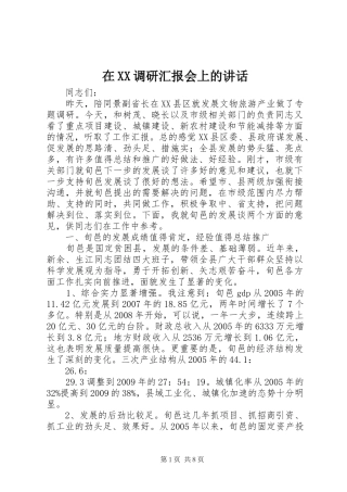 在XX调研汇报会上的讲话发言