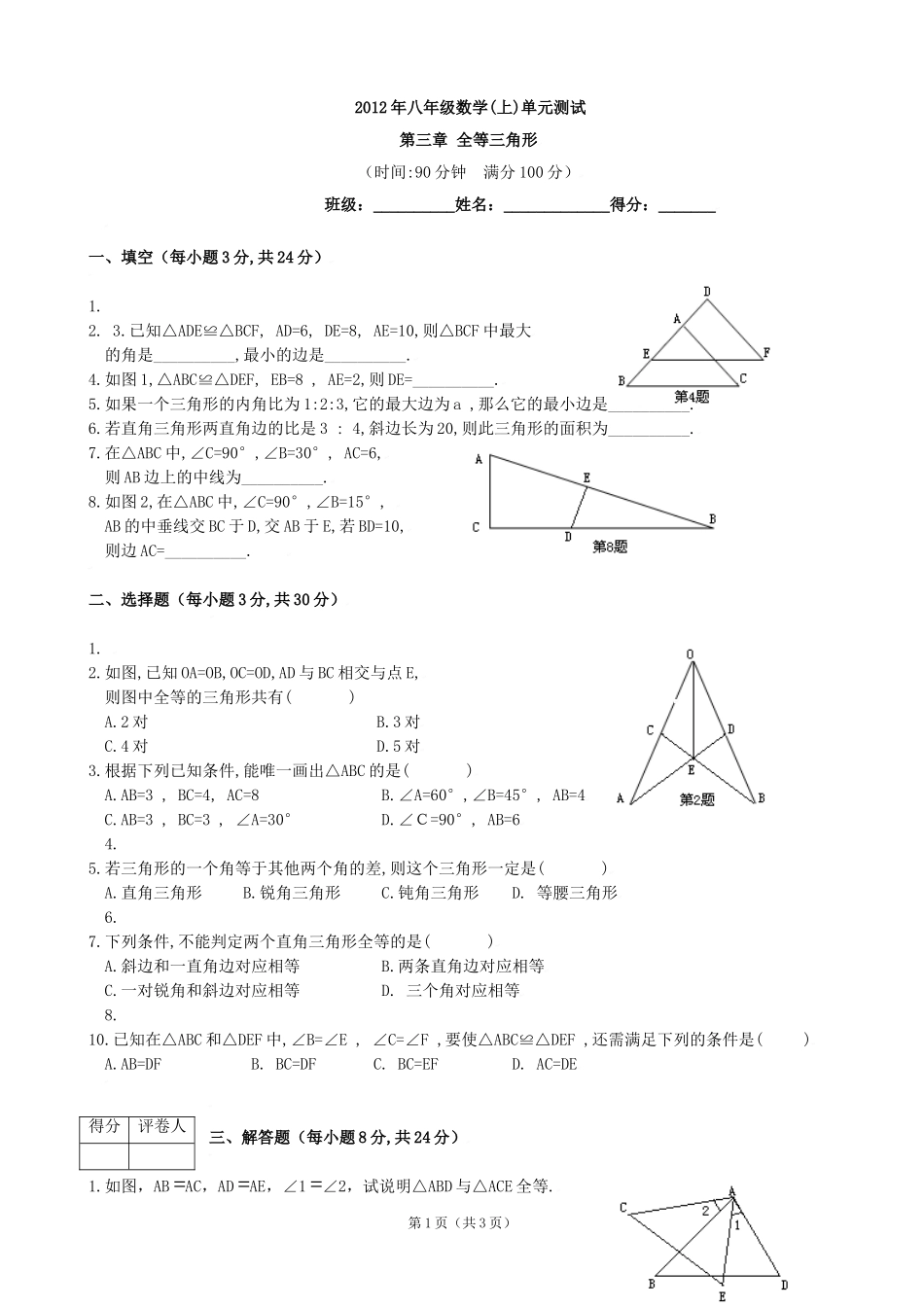 八年级数学上第三章单元测试_第1页