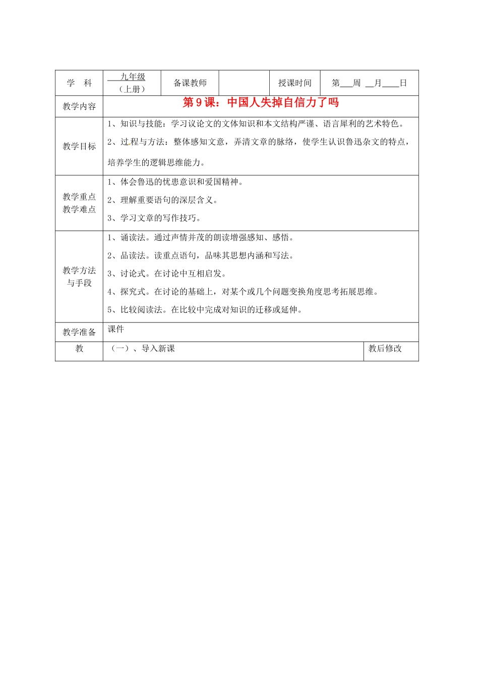 广西永福县实验中学九年级语文上册《第9课 中国人失掉自信力了吗》教案 人教新课标版_第1页