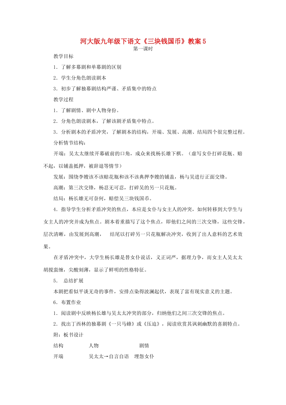 九年级语文下册《三块钱国币》教案5河大版_第1页
