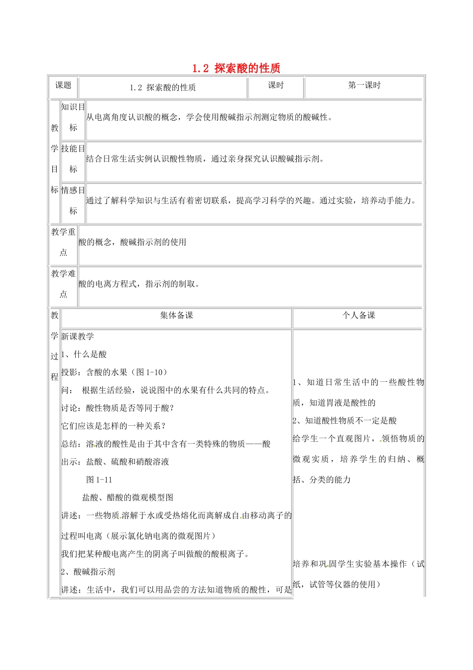 浙江省温州市龙湾区实验中学九年级科学上册 1.2 探索酸的性质（第1课时）教案 浙教版_第1页