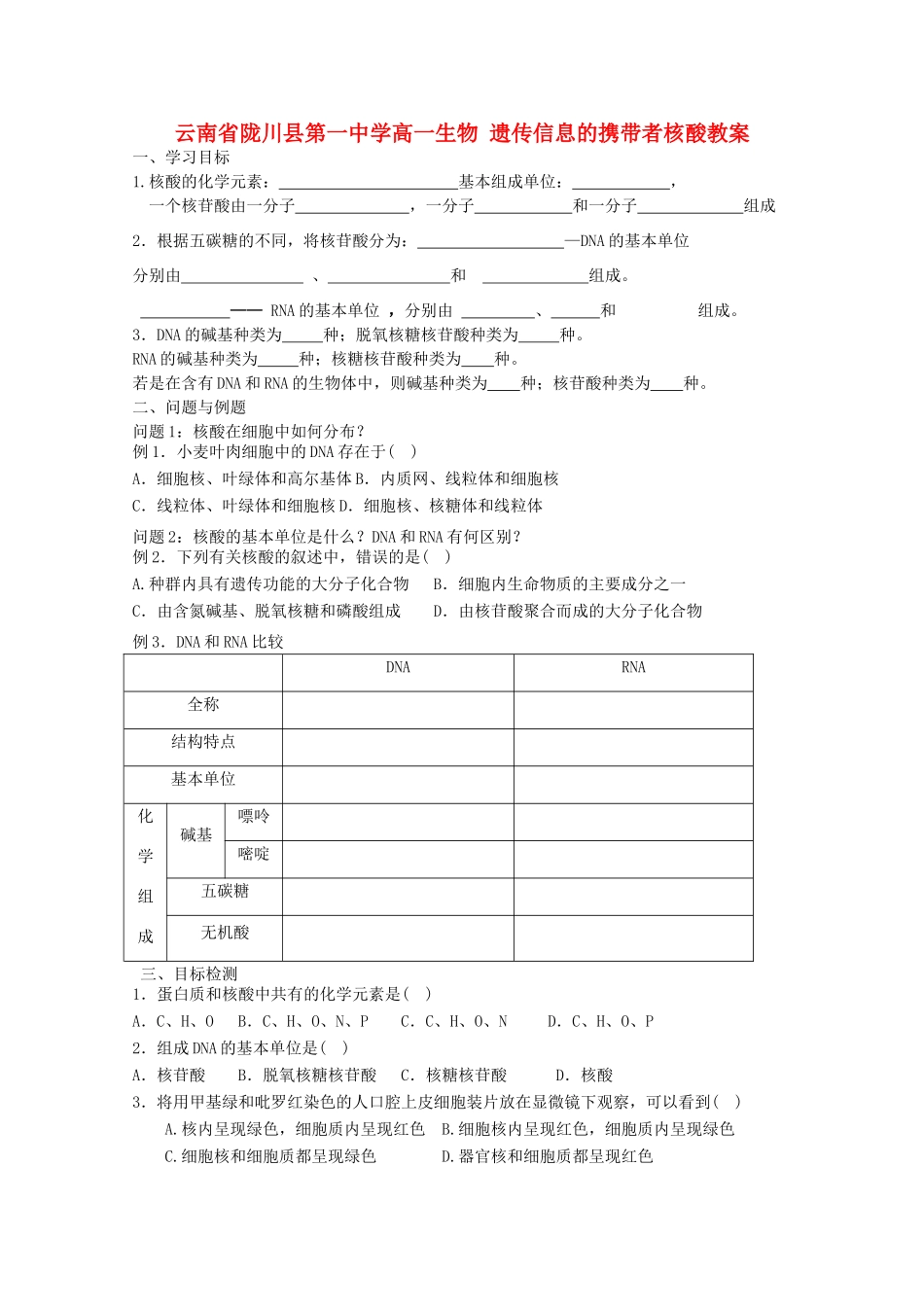 云南省陇川县第一中学高一生物 遗传信息的携带者核酸教案_第1页