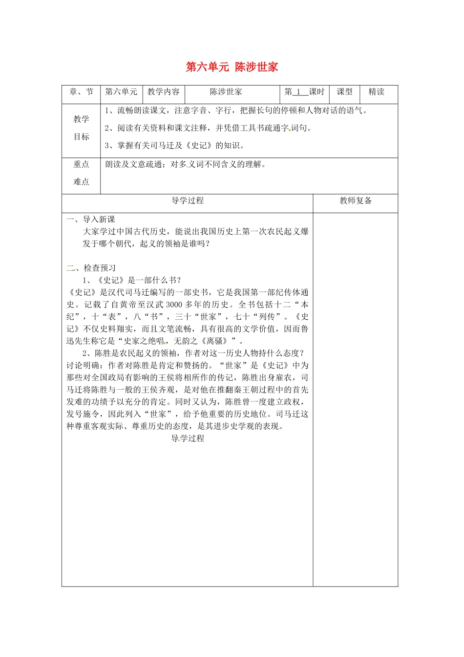江苏省南京市上元中学九年级语文上册 第六单元 陈涉世家教案1 新人教版_第1页