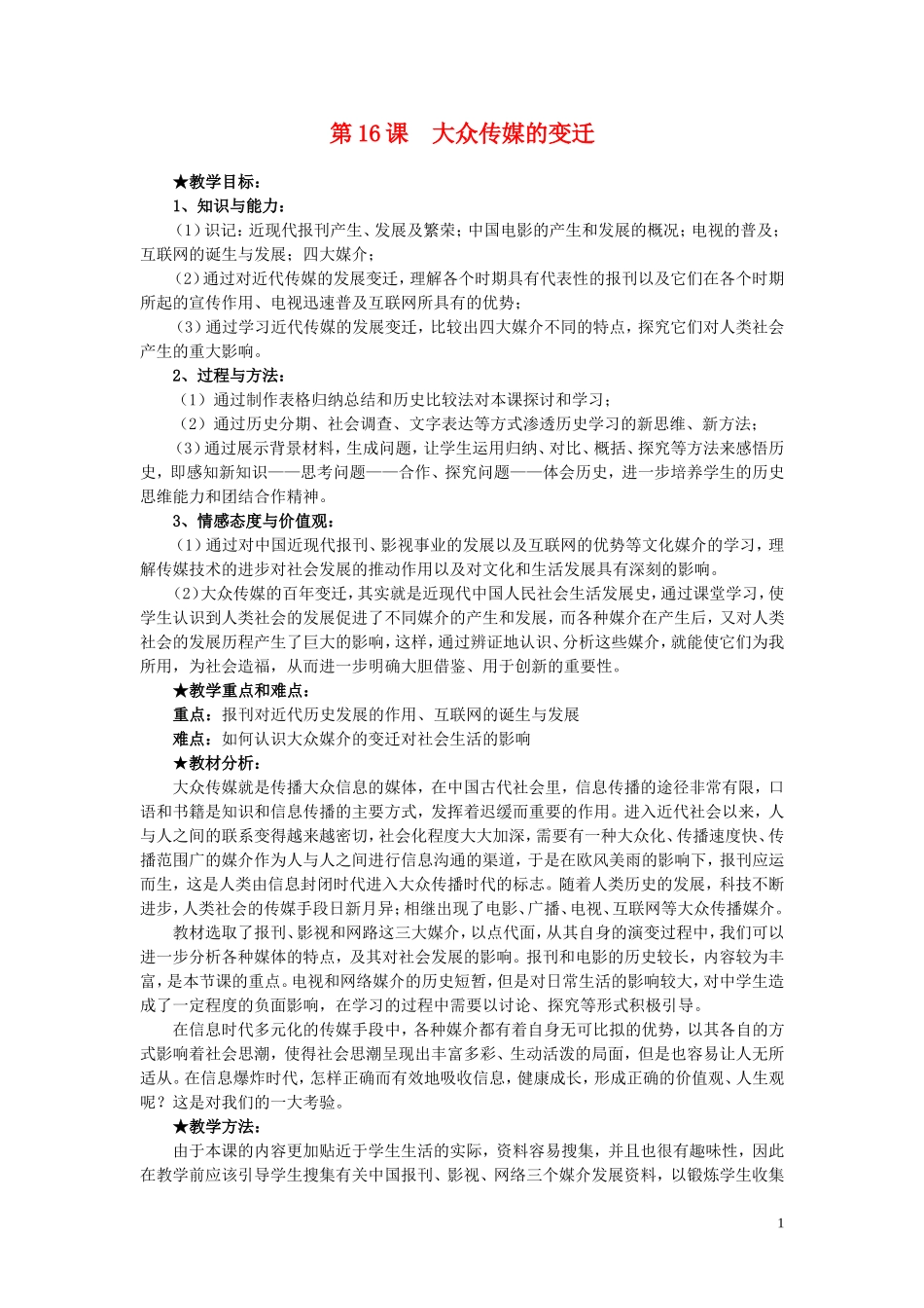 高中历史 第16课《大众传媒的变迁》说课教案 新人教版必修2_第1页