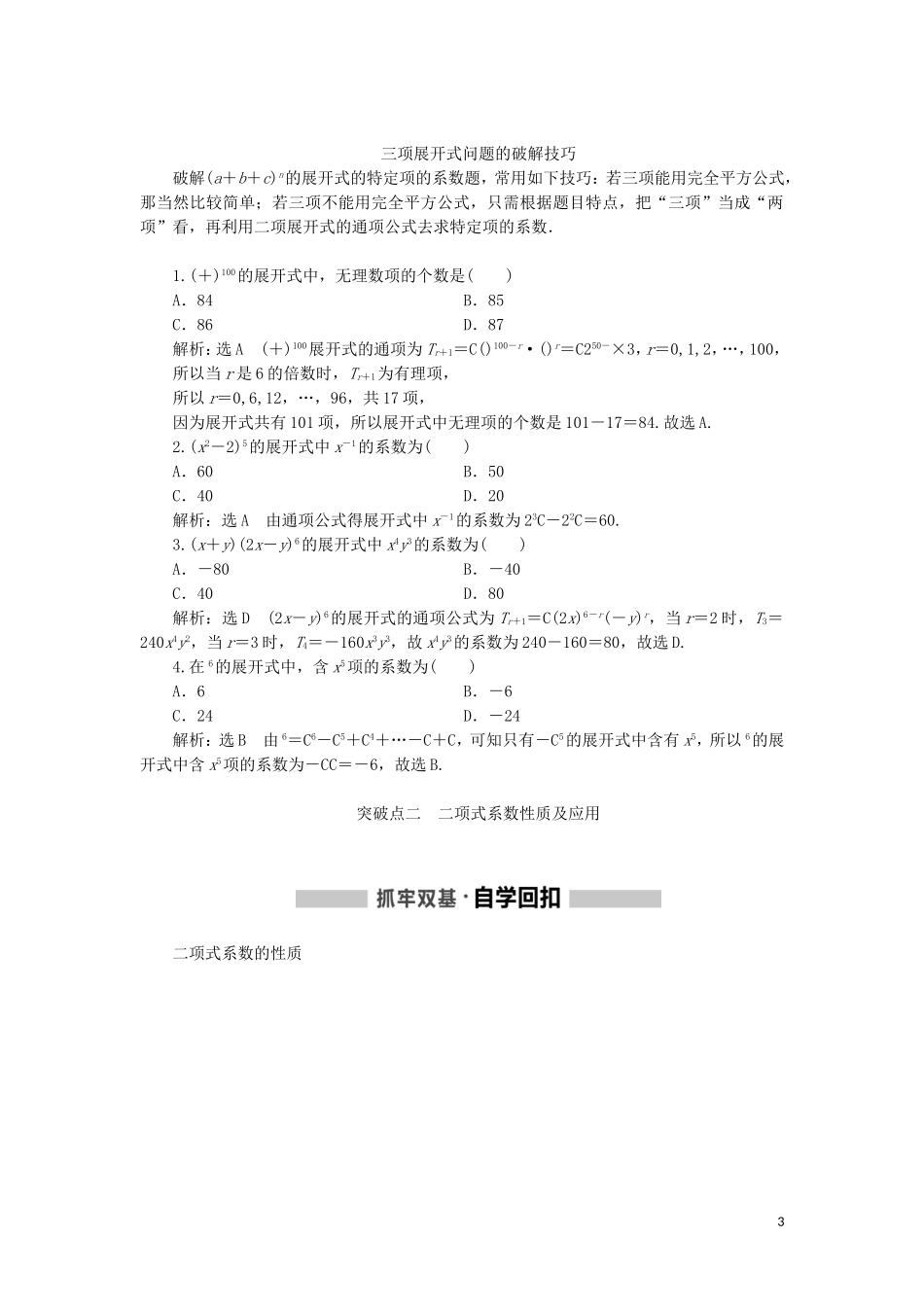 （新课改省份专用）高考数学一轮复习 第十章 计数原理、概率、随机变量及其分布列 第二节 二项式定理讲义（含解析）-人教版高三全册数学教案_第3页