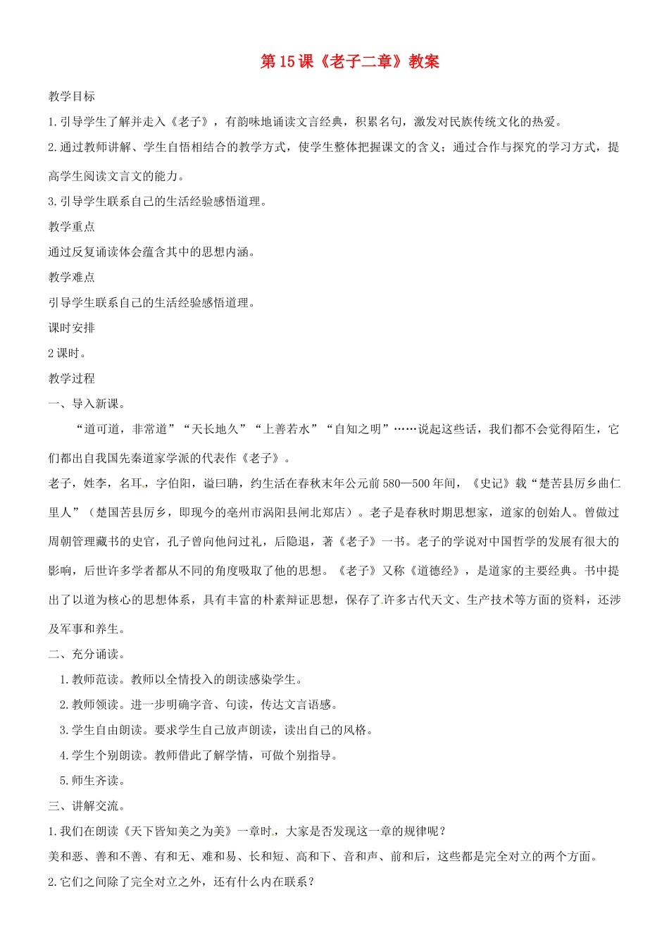 吉林省德惠七中八年级语文上册 第15课《老子二章》教案 长春版_第1页