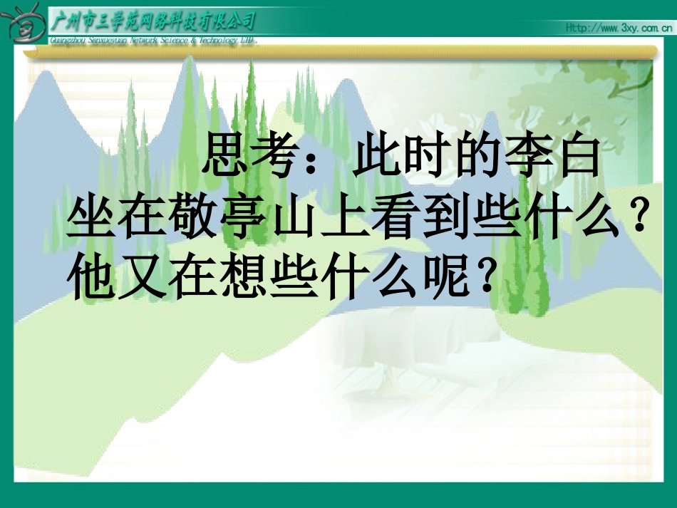 独坐敬亭山 (3)_第3页