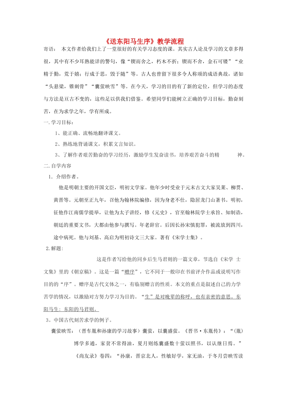 九年级语文下册《送东阳马生序》教案 鄂教版_第1页
