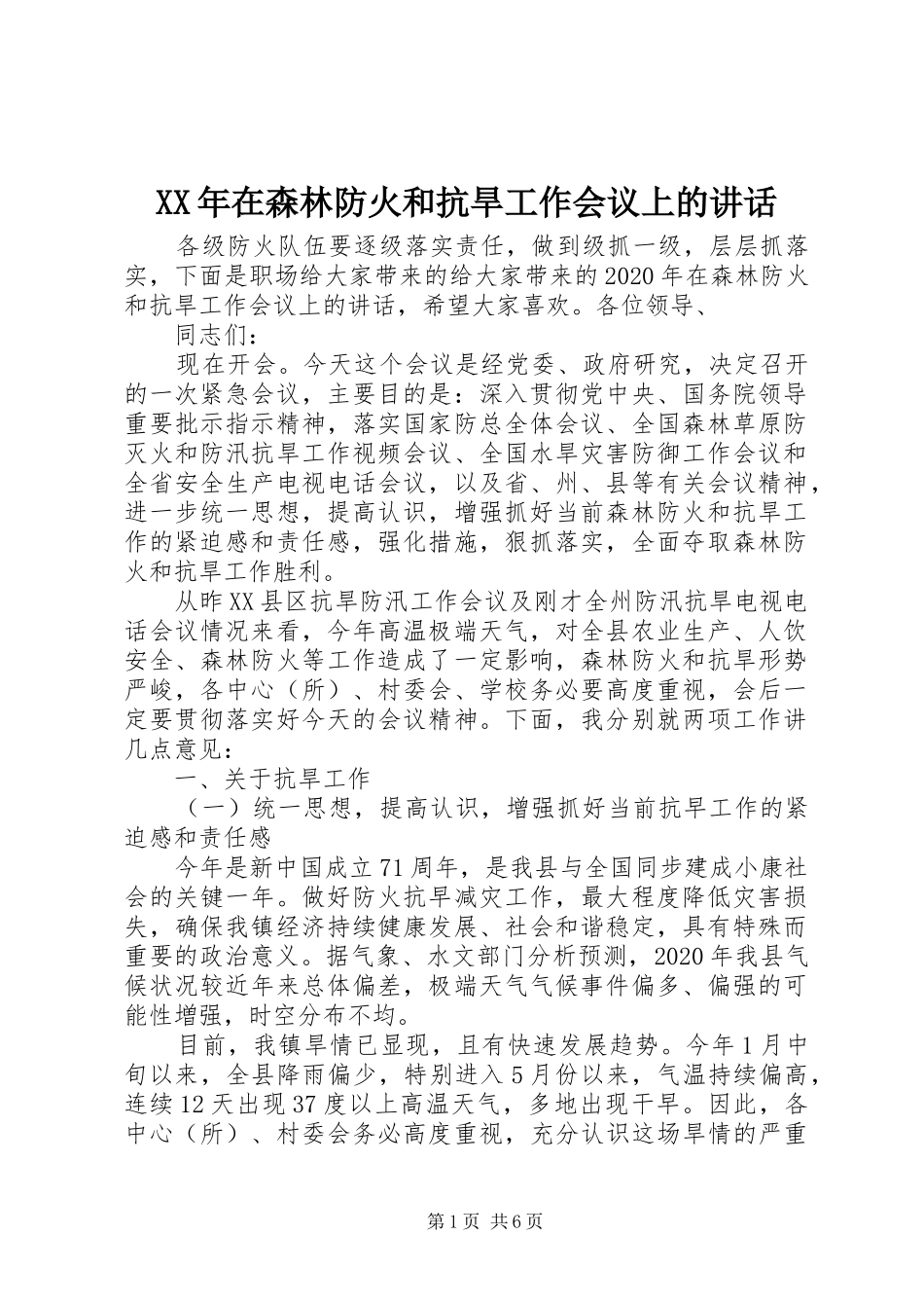 XX年在森林防火和抗旱工作会议上的讲话发言_第1页