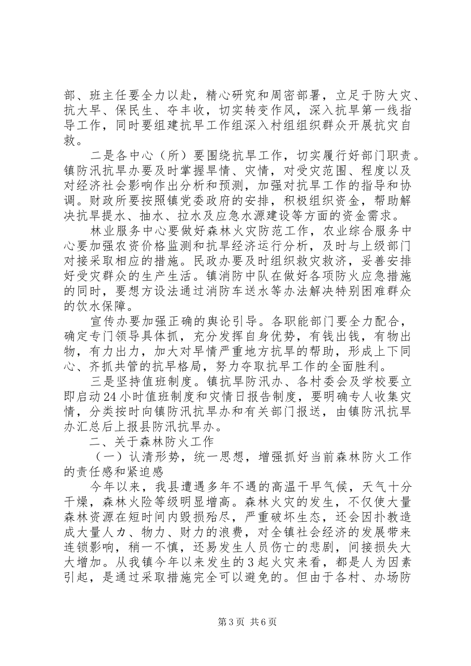XX年在森林防火和抗旱工作会议上的讲话发言_第3页