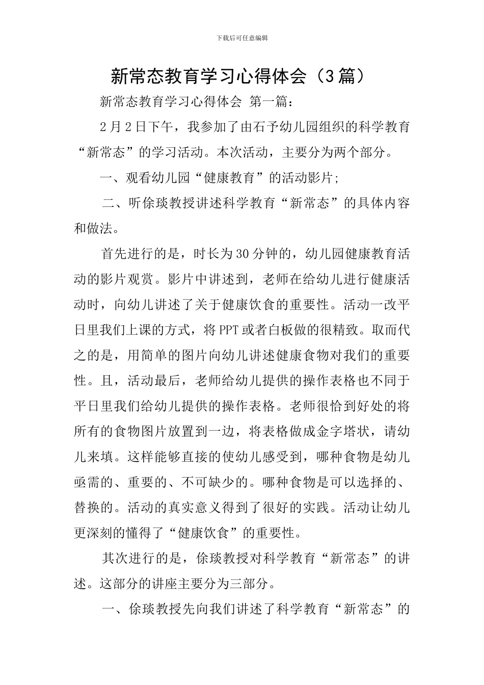 新常态教育学习心得体会(3篇)_第1页