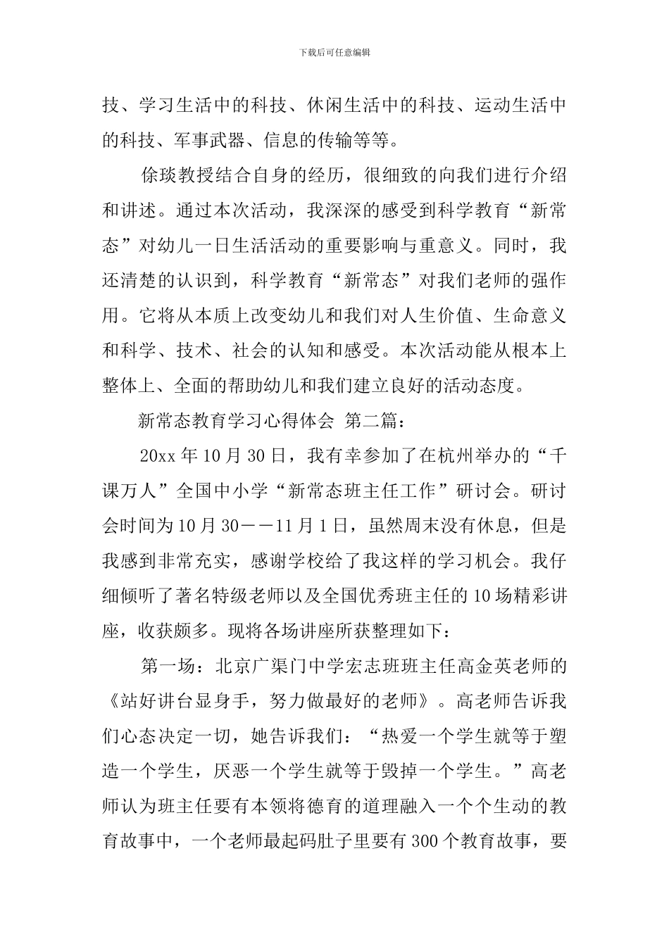 新常态教育学习心得体会(3篇)_第3页