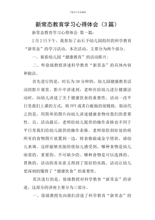 新常态教育学习心得体会(3篇)