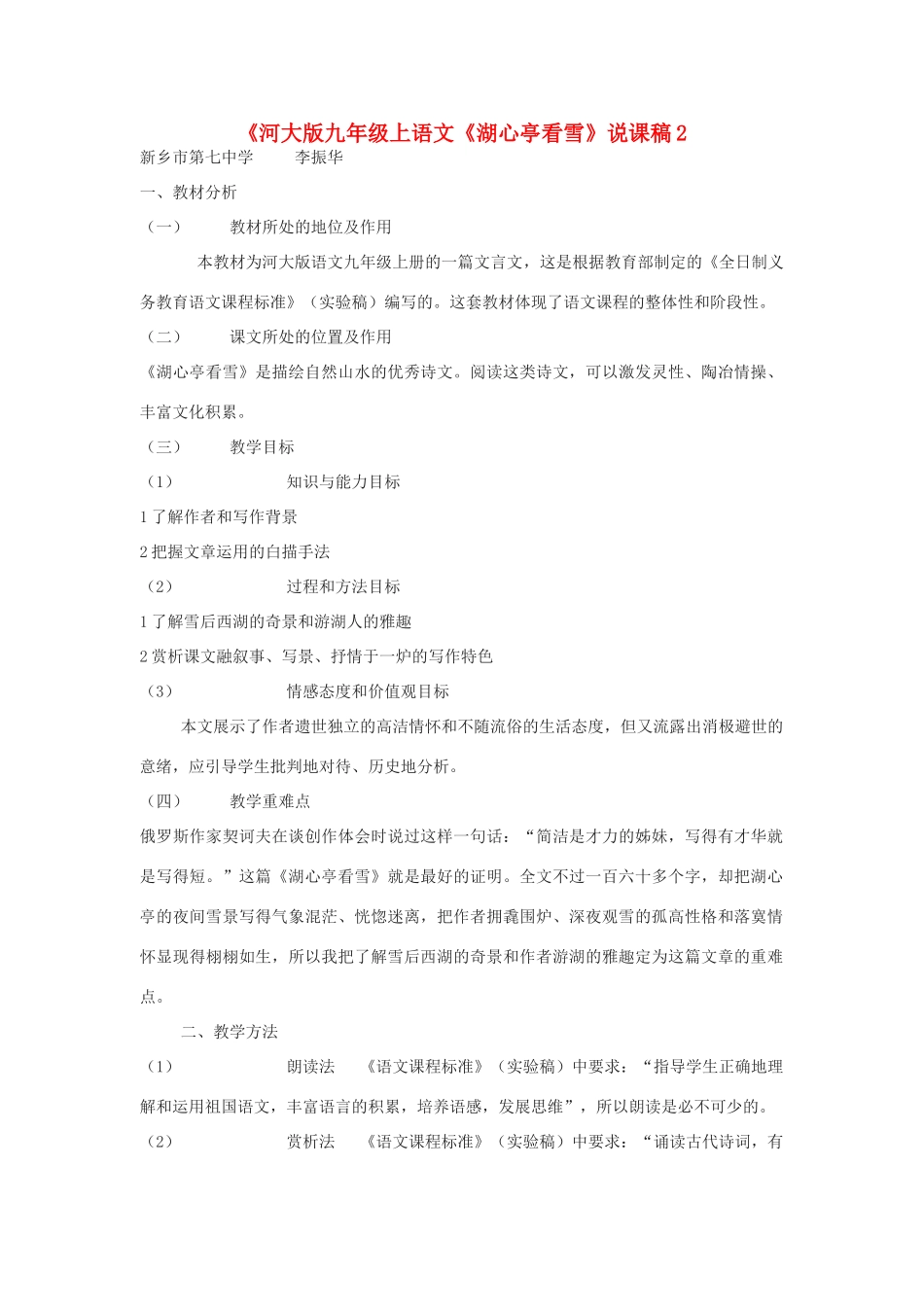九年级语文下册《湖心亭看雪》说课稿2河大版_第1页