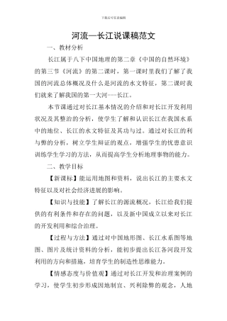 河流—长江说课稿范文