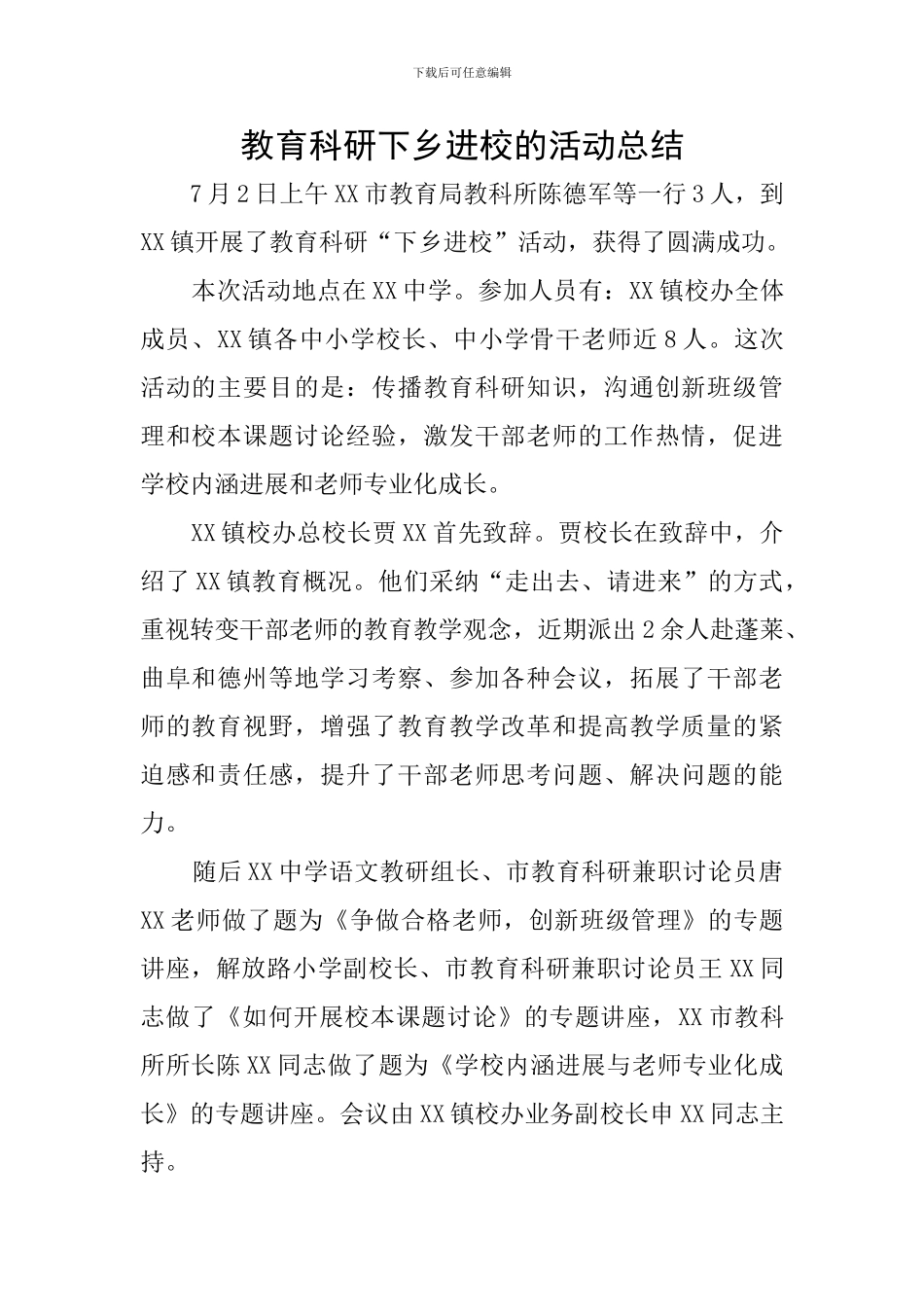 教育科研下乡进校的活动总结_第1页