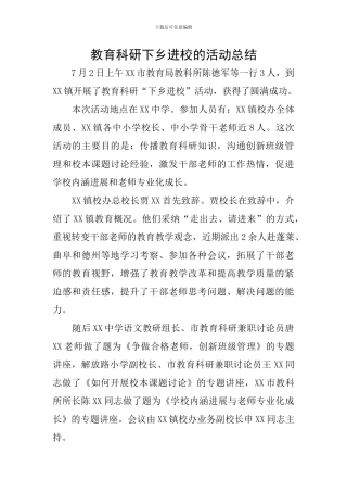 教育科研下乡进校的活动总结