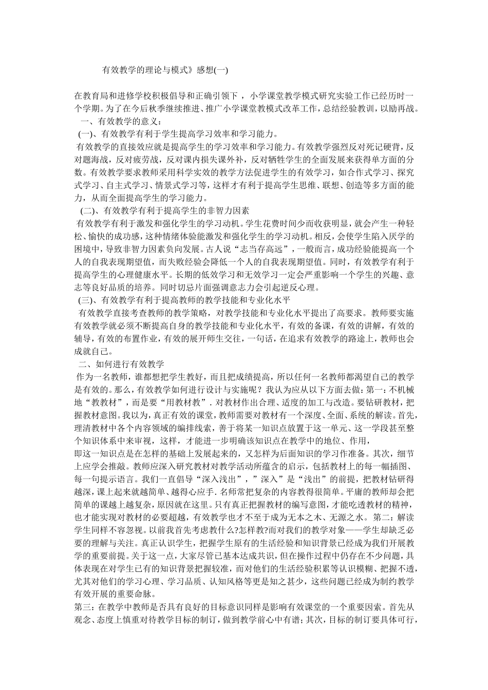 有效教学的理论与模式总结_第1页
