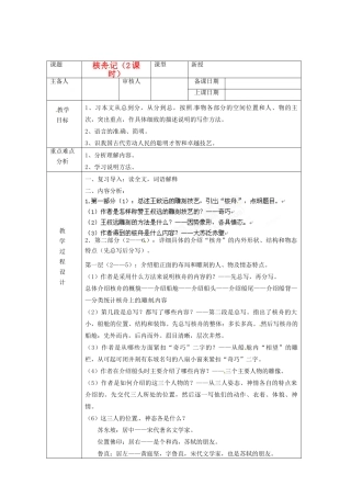 浙江省绍兴县杨汛桥镇中学八年级语文上册 核舟记（2课时）教学案 人教新课标版