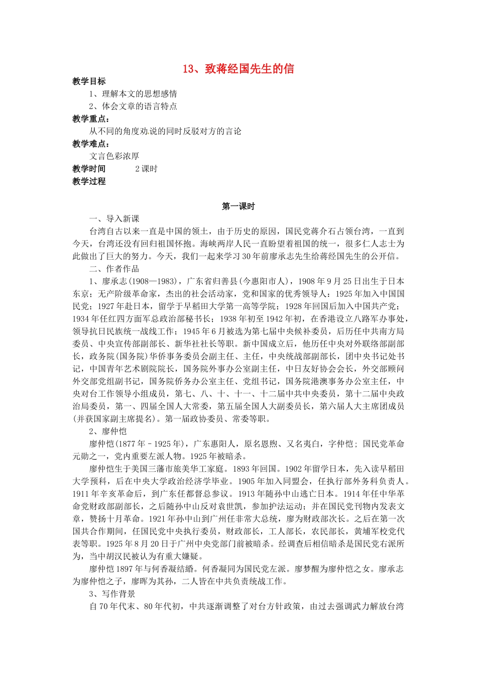 秋九年级语文上册 13《致蒋经国先生信》教案 语文版-语文版初中九年级上册语文教案_第1页