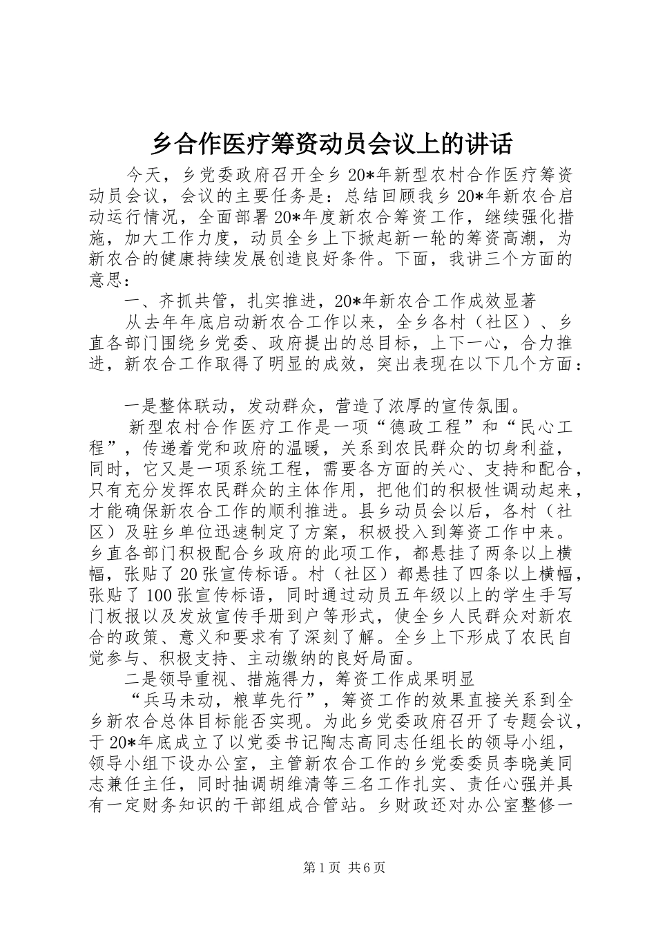 乡合作医疗筹资动员会议上的讲话发言_第1页