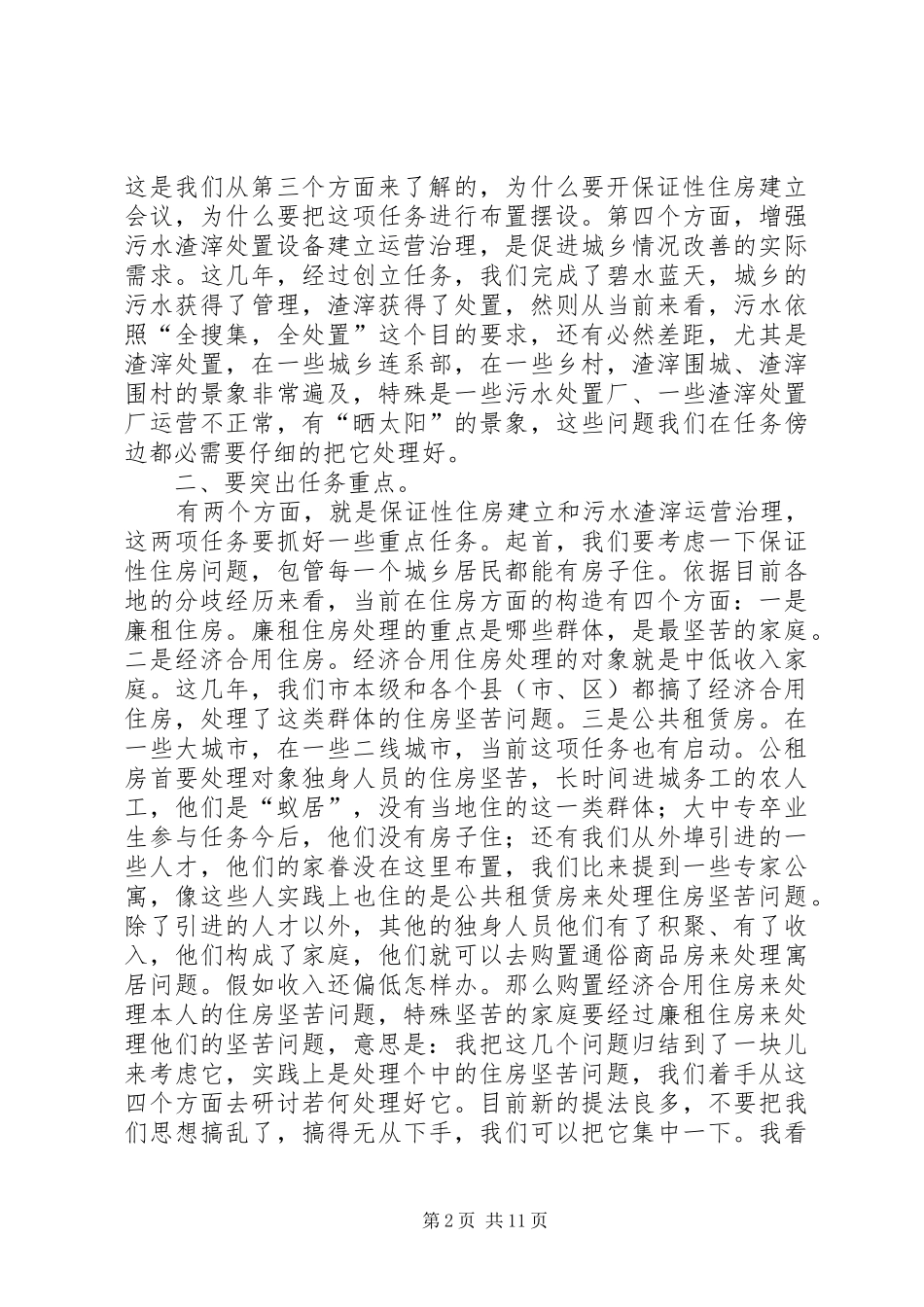 书记在棚户区改造交流会讲话发言_第2页