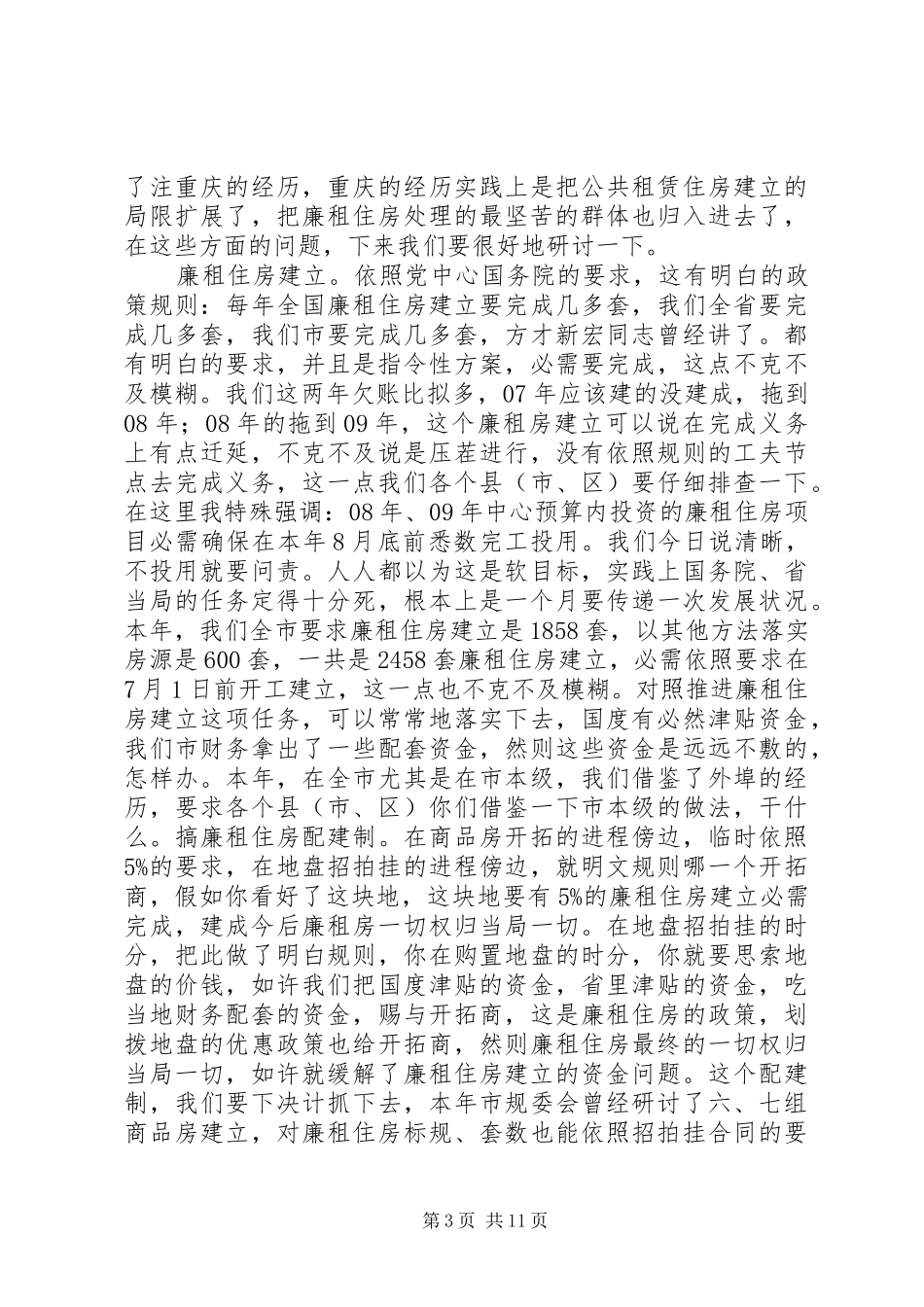 书记在棚户区改造交流会讲话发言_第3页